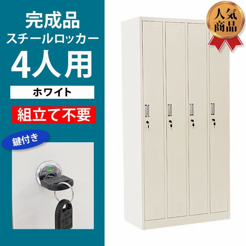 ロッカー おしゃれ 完成品 スチールロッカー 4人用 ホワイト 鍵付き スペアキー付 4列1段 スチール製 オフィス 事務所 会社 業務用 オフィスロッカー 通販 Lineポイント最大0 5 Get Lineショッピング