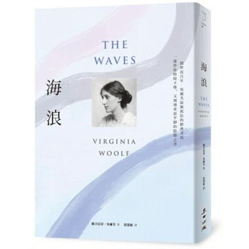 海浪（吳爾芙經典書寫‧一部伴你時時下墜，又刻刻重返平靜的陰翳之書）【城邦讀書花園】