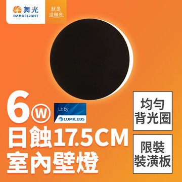 舞光 6W 日蝕壁燈 直徑17.5CM 全電壓 室內壁燈 壁燈 牆燈 2年保固(貴族黑)
