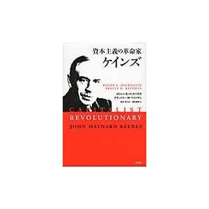 翌日発送・資本主義の革命家ケインズ ロジャー・バックハウ