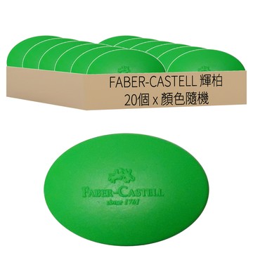 FABER-CASTELL 輝柏 橡皮擦 橢圓形  顏色隨機  20個