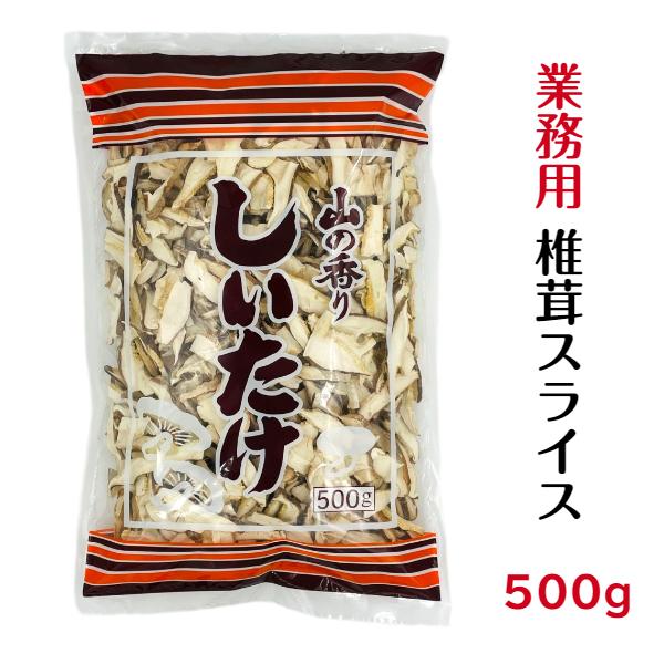 干し椎茸 業務用 スライス 500g 中国産 しいたけ 椎茸 干ししいたけ 干しシイタケ