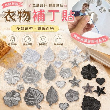 【熱銷新款】415衣物補丁貼 破洞布貼 鞋帽包包裝飾貼 深淺灰色補丁貼自粘羽絨服貼免縫花朵小號刺繡衣服破洞裝飾布貼