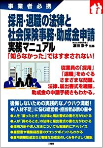 採用・退職の法律と社会保険事務・助成金申請実務マニュアル