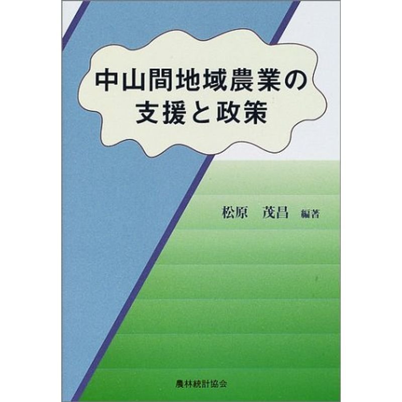 中山間地域農業の支援と政策