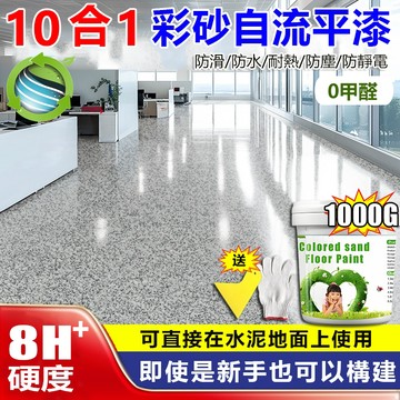 【台湾现货】彩砂地坪漆1L地板漆環氧水性彩沙防水防滑耐磨水泥地坪漆萊姆巖塗料