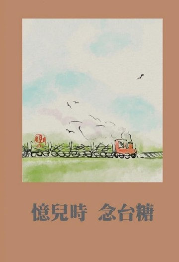 【電子書】憶兒時念台糖