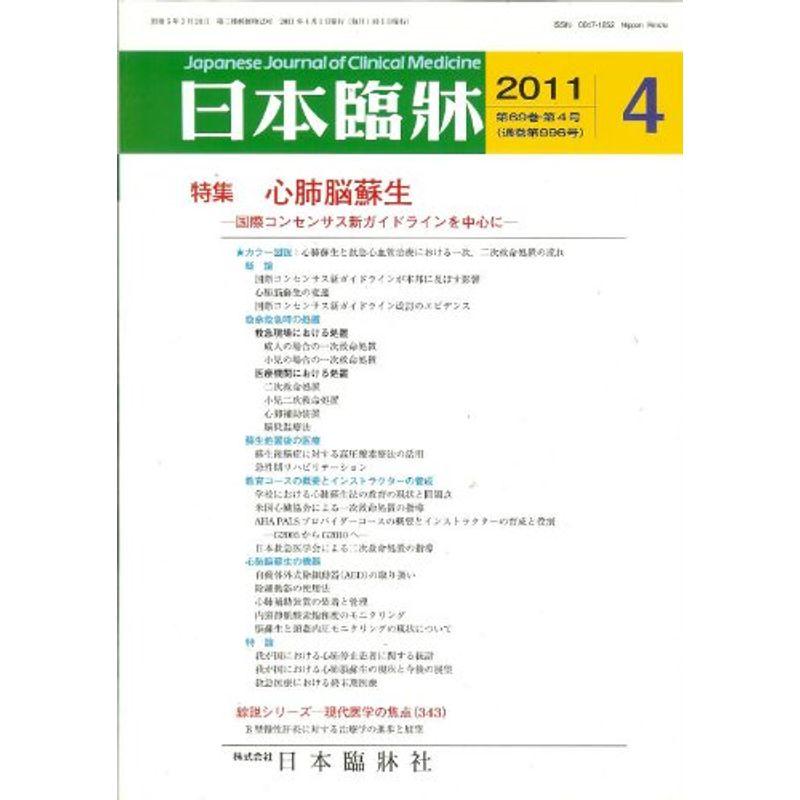 日本臨牀 2011年 04月号 雑誌