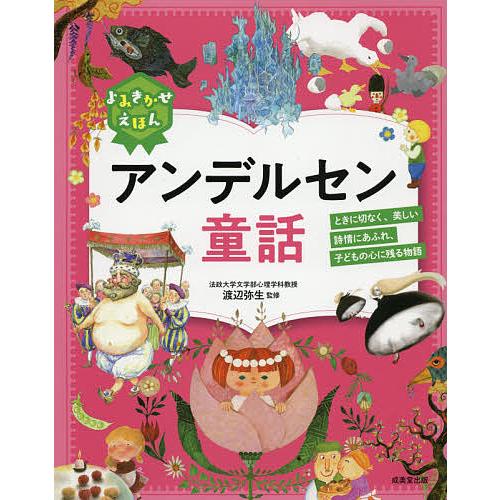 よみきかせえほんアンデルセン童話 ときに切なく,美しい詩情にあふれ,子どもの心に残る物語 アンデルセン 渡辺弥生