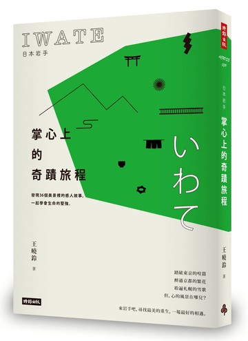 日本岩手，掌心上的奇蹟旅程──發現36個美景裡的感人故事，一起學會生命的堅強 /王曉鈴