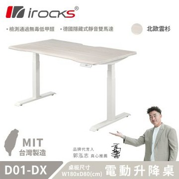 irocks D01-SL-DX 電動升降桌 辦公桌 電腦桌 北歐雲杉 180x80cm 不含組裝