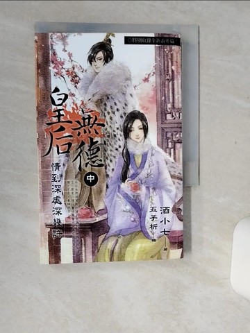 【書寶二手書T5／言情小說_Q53】皇后無德(中)_酒小七