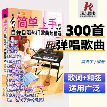 簡單上手自彈自唱熱門歌曲超精選 鋼琴流行歌曲 電子琴 吉他 流行歌曲尤克里里 手風琴曲譜非 二手書（附發票）