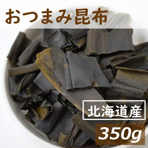 おつまみ おつまみ昆布 350g 北海道産昆布使用 グルメ