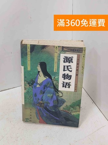 【雷根360免運】【出清】源氏物語 #書斑多【P-D2927】