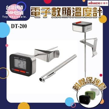 【現貨秒發🥇免運】正晃行 AKIRAKOKI DT-200電子數顯溫度計 含膠套 大屏幕電子面板 電子食品溫度計