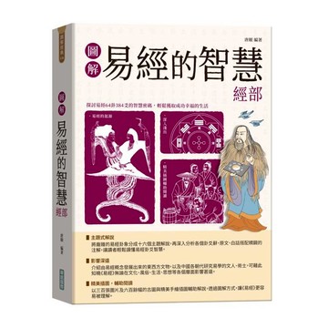圖解易經的智慧經部【隨書附贈《易經》中的「卦」、「爻」智慧及「易學人物傳承表」拉頁海報】