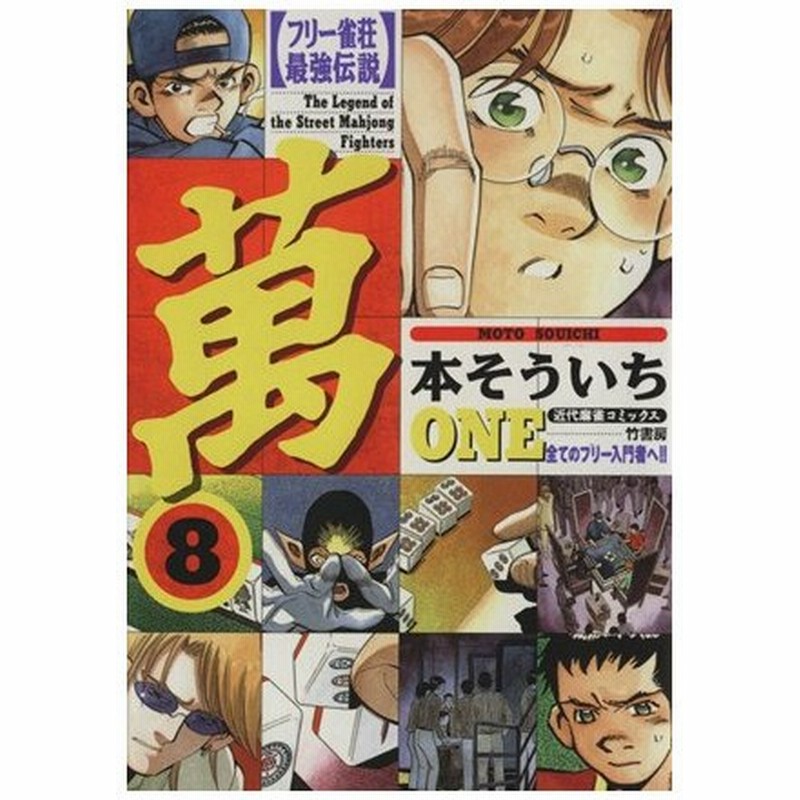 フリー雀荘最強伝説 萬 ８ 近代麻雀ｃ 本そういち 著者 通販 Lineポイント最大0 5 Get Lineショッピング