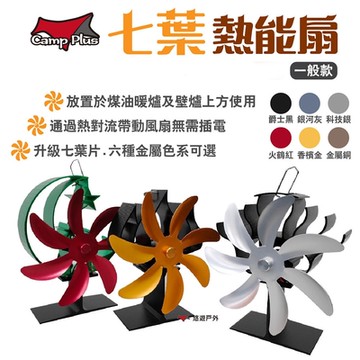 Camp Plus 七葉熱能扇 一般款 熱導扇 暖風扇 對流扇 煤油暖爐 悠遊戶外