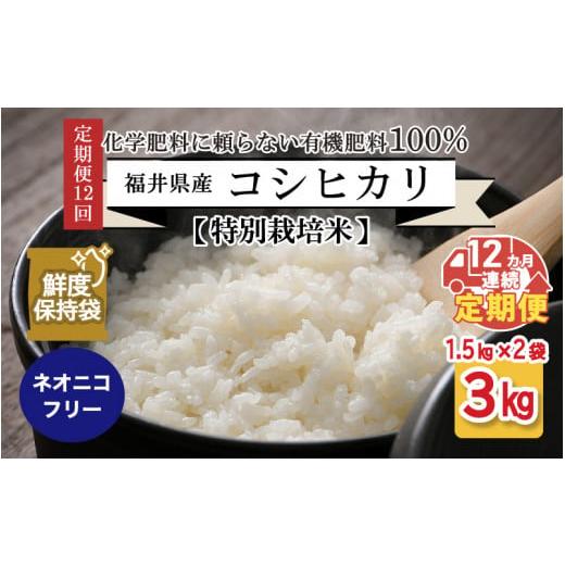 ふるさと納税 福井県 坂井市 福井県産 コシヒカリ 1.5kg × 2袋 計3kg (白米) 〜化学肥料にたよらない10…