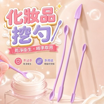 🌈現貨免運，化妝品挖勺 空瓶神器 雙頭刮刀 果醬刮刀 水乳面霜矽膠刮刀迷妳光瓶神器 分裝小勺子工具