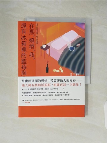 【書寶二手書T3／一般小說_XZM】在熙，燒酒，我，還有冰箱裡的藍莓與菸_朴相映, 盧鴻金
