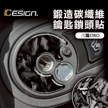 鍛造碳纖維 三陽 SYM DRG BT ABS 鎖頭 鎖頭貼 卡夢貼 碳纖維貼 啟動圈 貼紙 裝飾貼