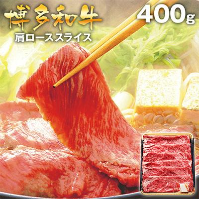 ふるさと納税 田川市 博多和牛 肩ローススライス400g(田川市)