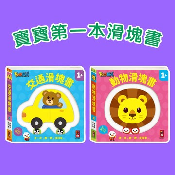 [說書客] 動物滑塊書 / 交通滑塊書 風車 手眼協調 觸摸訓練 軌道滑塊 親子互動 認識交通工具 學習書