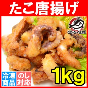 たこ唐揚げ タコ唐揚げ タコから揚げ 合計1kg 500g×2 たこから揚げ たこ タコ 蛸 から揚げ からあげ フライ 業務用 冷凍食品 築地市場