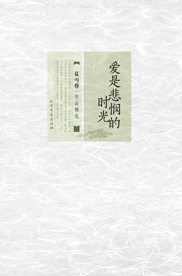 【電子書】爱是悲悯的时光：夏丏尊作品精选