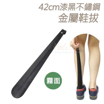 糊塗鞋匠 優質鞋材 A87 42cm漆黑不鏽鋼金屬鞋拔 1支