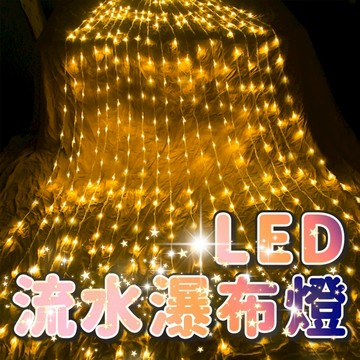 隔日到貨 瀑布燈 3×2米 跑馬流水燈 聖誕燈 瀑布燈 聖誕樹燈 燈串 下雨燈 流星燈 耶誕燈 聖誕樹 聖誕節 LED