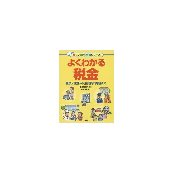 よくわかる税金 種類・役割から消費税の問題まで