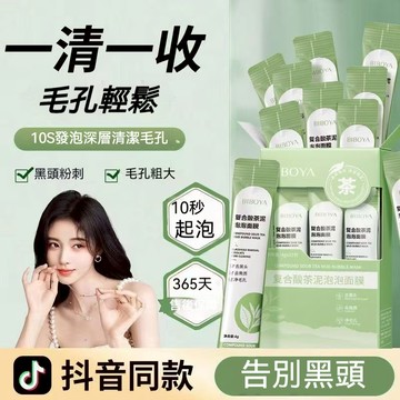🚀BIBOYA碧柏雅 複合酸茶泥泡泡面膜 10秒自發泡深層清潔 溫和不刺激清潔毛孔 黑頭粉刺 收斂毛孔 控油保濕塗抹面膜