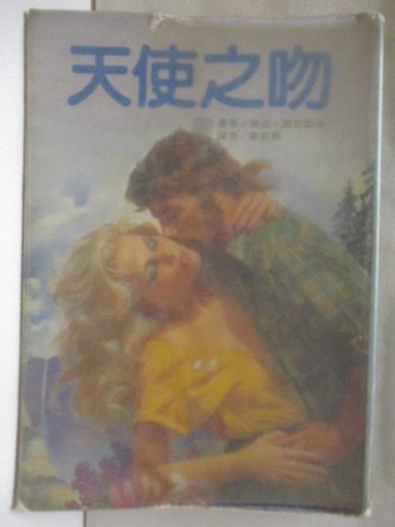 【書寶二手書T6／言情小說_W9Q】天使之吻