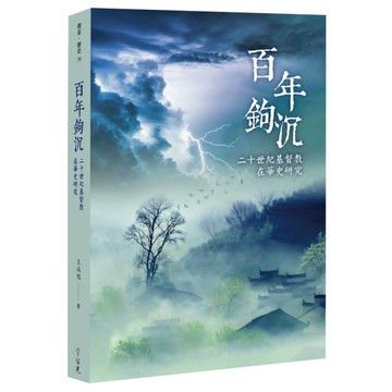 百年鉤沉：二十世紀基督教在華史研究