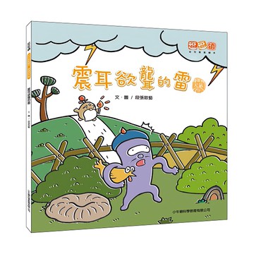 小牛頓 震耳欲聾的雷