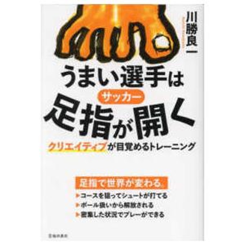 LINEポイント最大0.5%GET　サッカーうまい選手は足指が開く―クリエイティブが目覚めるトレーニング　通販　LINEショッピング