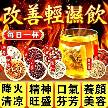 漢方 茶 茶包 輕濕茶 紅豆水 薏仁紅豆薏米茶 健康維持 袪濕茶 茶葉 養生茶  赤小豆 茯苓 茶 菊花決明子 冷泡茶包