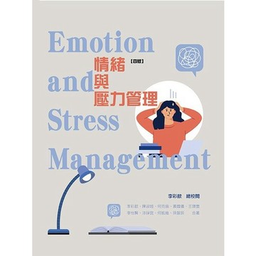 【現貨】情緒與壓力管理 四版 李彩歆.陳淑姬等9人 9789863629269 <麗文校園購>