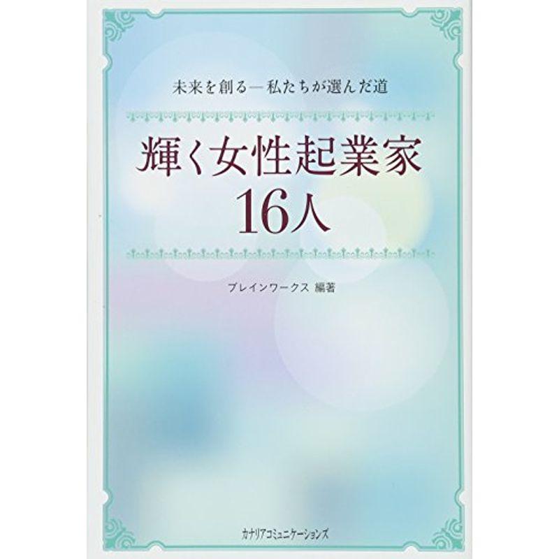 輝く女性起業家 16人