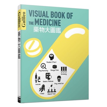 藥物大圖鑑(伽利略科學大圖鑑19)