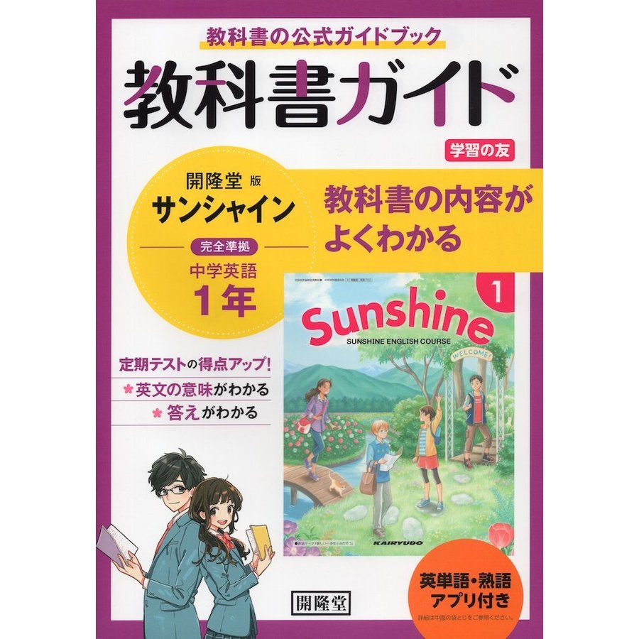 英単語・熟語アプリ付き 教科書ガイド 学習の友 中学 英語 1年 開隆堂