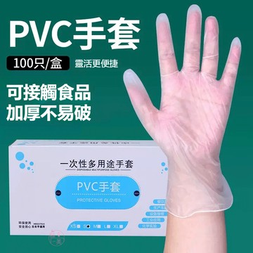 現貨隔日達🔥PVC手套100隻裝 一次性手套 烘培厨房清潔洗碗手套 家務手套 食品用加厚手膜 PVC一次性手套 洗碗手套