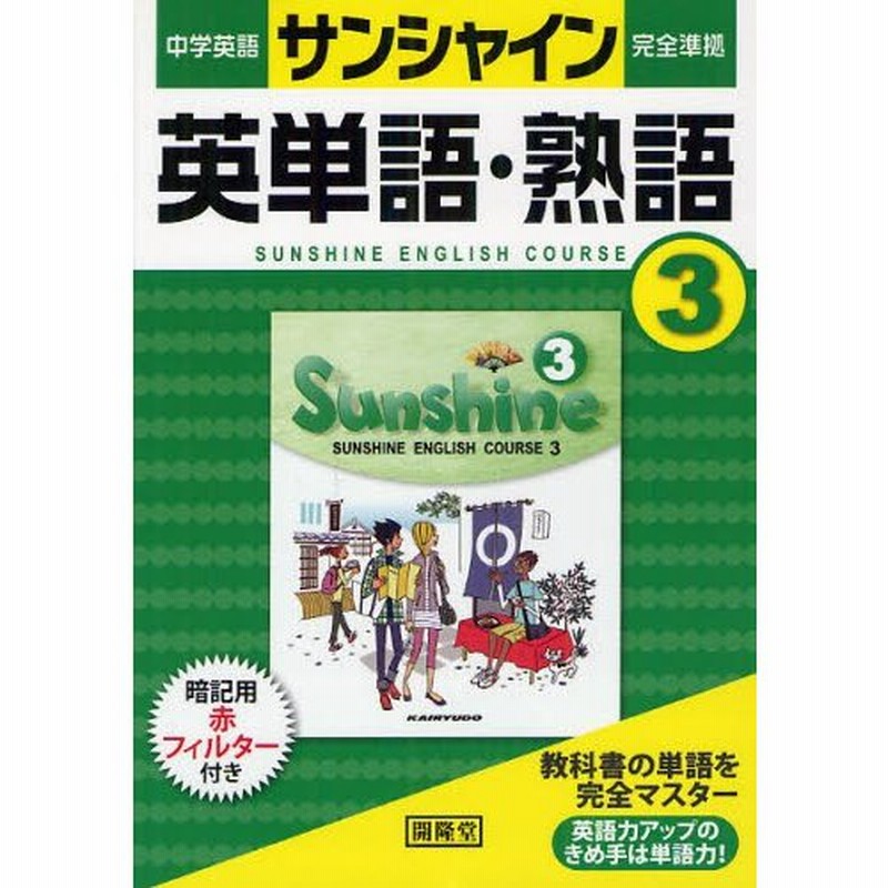 中学英語サンシャイン 英単語 熟語 3 通販 Lineポイント最大0 5 Get Lineショッピング