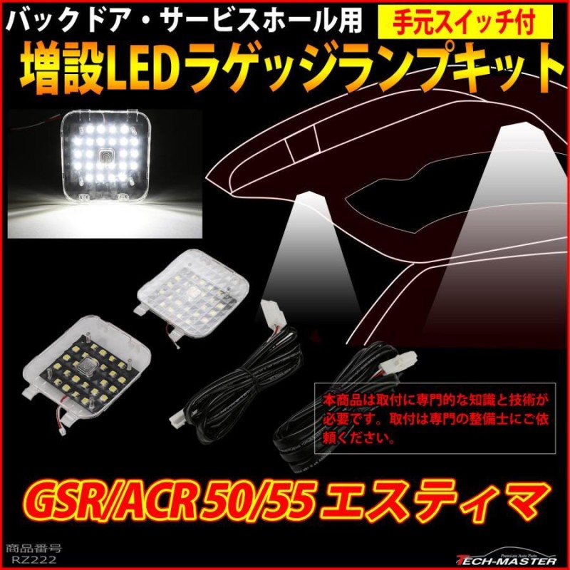 50系 エスティマ LED ラゲッジランプ 増設キット ルームランプ GSR ACR 50 55 前期/後期 RZ222 | LINEショッピング