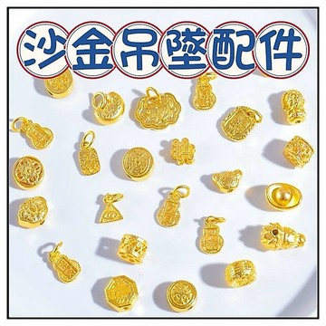🔥一沐手作🔥 沙金吊墜 配件 台灣現貨 沙金 古法 隔珠 串珠 隔珠 成品 奢華 復古 DIY 配件 手鏈 飾品 BB
