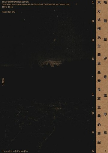 【電子書】福爾摩沙意識形態：東方式殖民主義與臺灣民族主義的興起　1895-1945