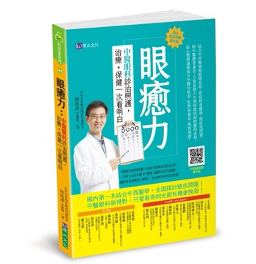 眼癒力：中醫眼科診治照護，治療+保健一次看明白[二手書_良好]